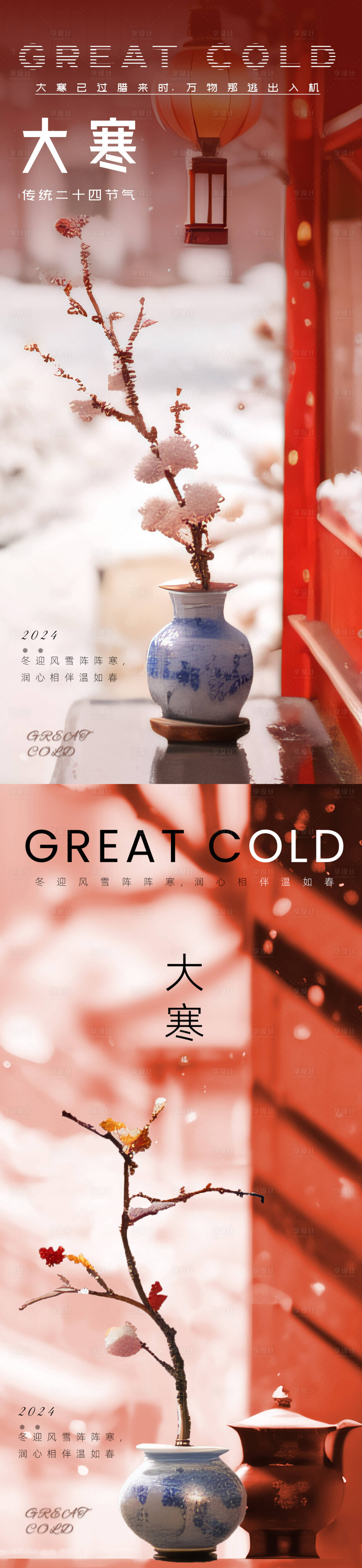 源文件下载【大寒节气海报】编号：88610021488009584