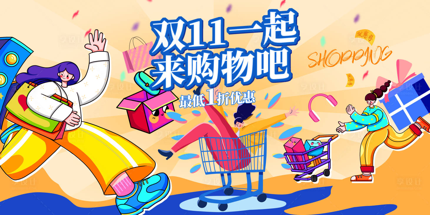 源文件下载【享设计】搜索编号：67940021557067275【双11购物背景板】