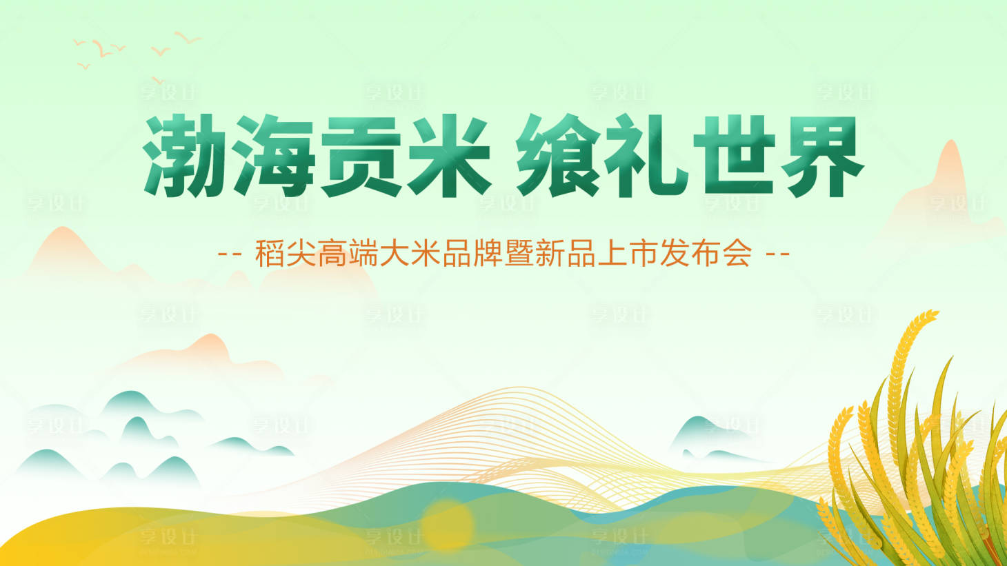 源文件下载【享设计】搜索编号：13690021727006620【稻尖高端大米品牌新品发布会】