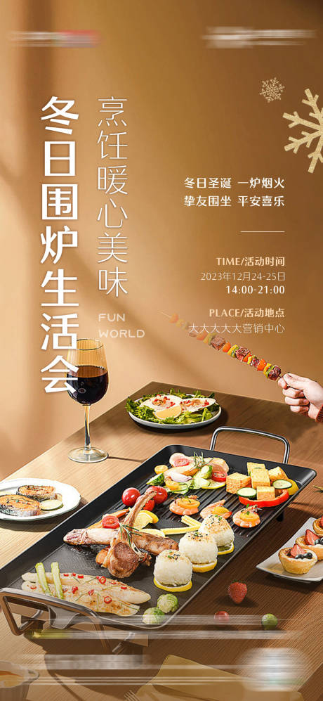 源文件下载【围炉烤肉海报】编号：95160021458082939