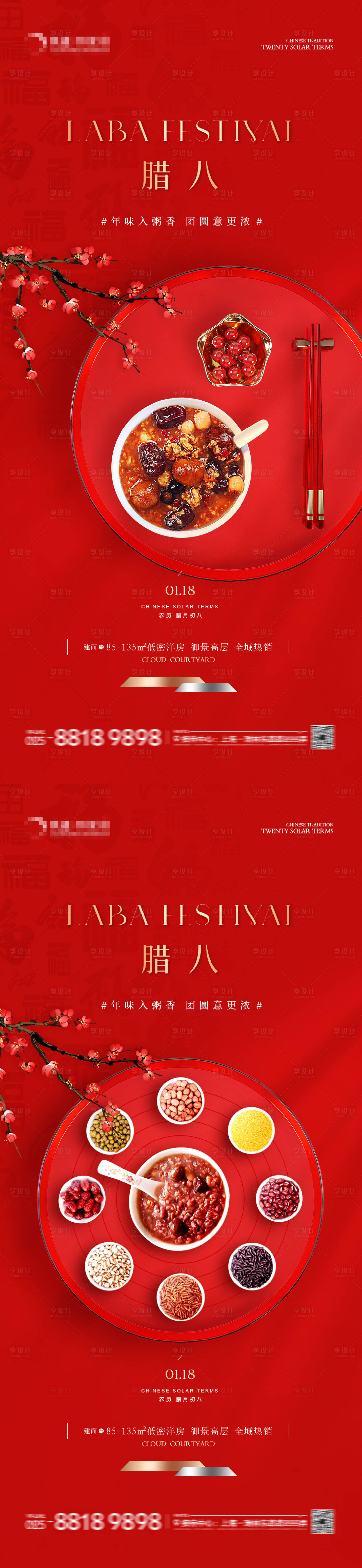 源文件下載【享設(shè)計(jì)】搜索編號：58230021397205500【地產(chǎn)臘八節(jié)紅金海報(bào)】