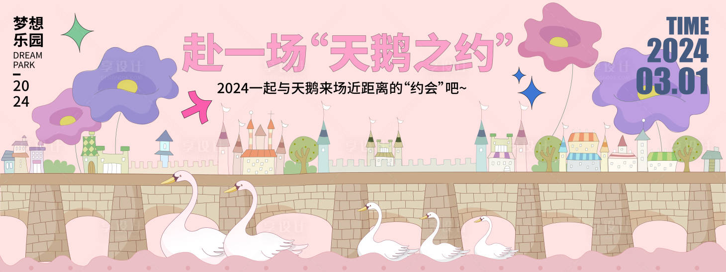 源文件下载【享设计】搜索编号：61190021592385228【天鹅之约背景板】