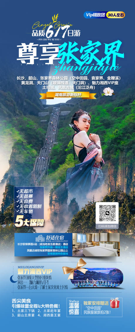 源文件下载【湖南旅游海报】编号：52130021824597982