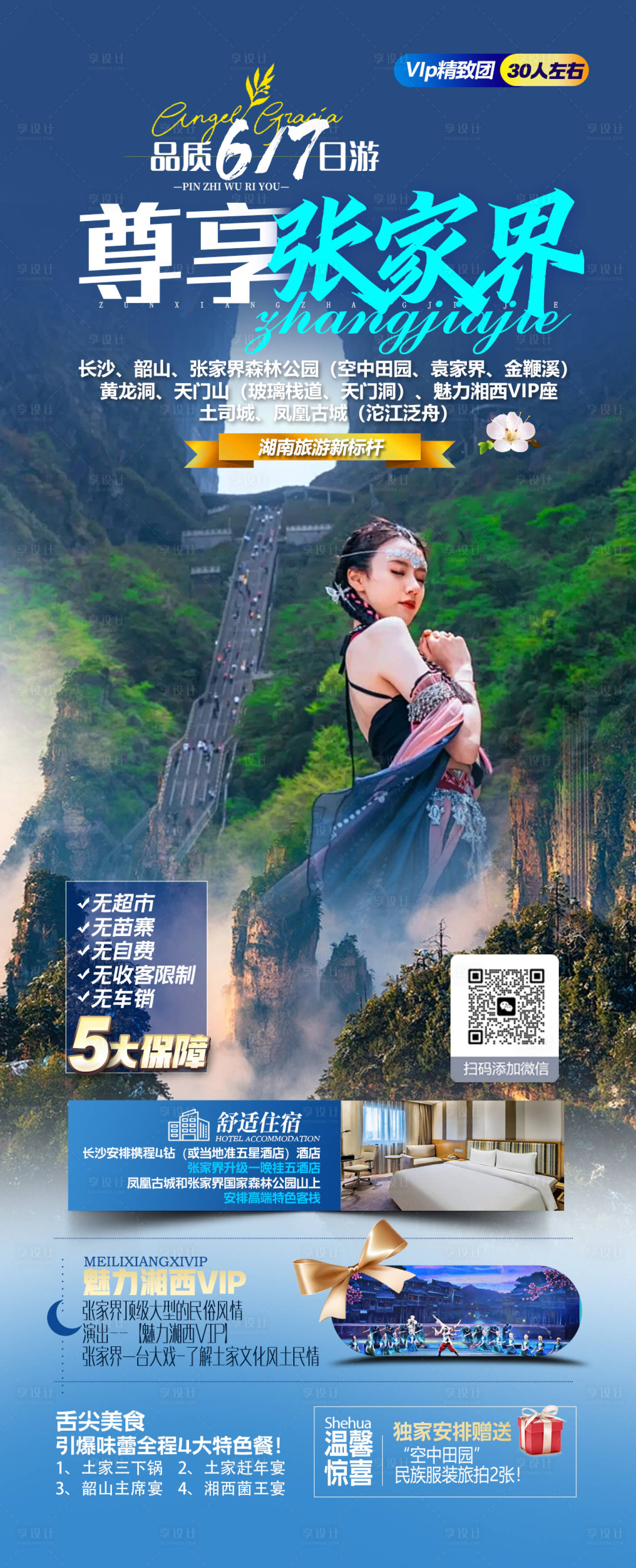 源文件下載【享設計】搜索編號：52130021824597982【湖南旅游海報】