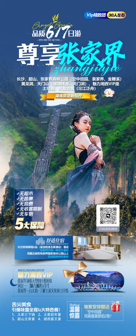 编号：52130021824597982【享设计】源文件下载-湖南旅游海报