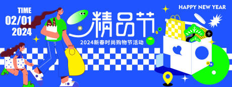 源文件下载【2024精品购物节背景板】编号：89260021279782781