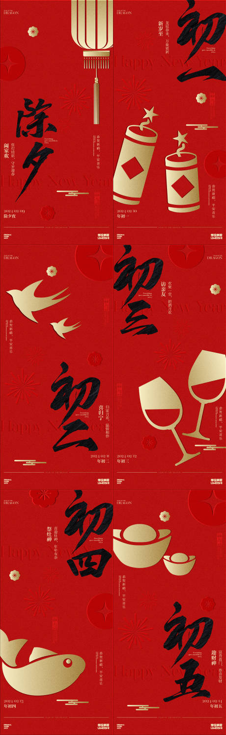 新年年俗海报-源文件【享设计】