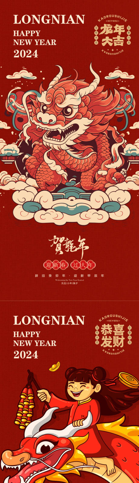 源文件下載【春節(jié)迎新春過大年龍年大吉系列海報(bào)】編號(hào)：49450021821709000