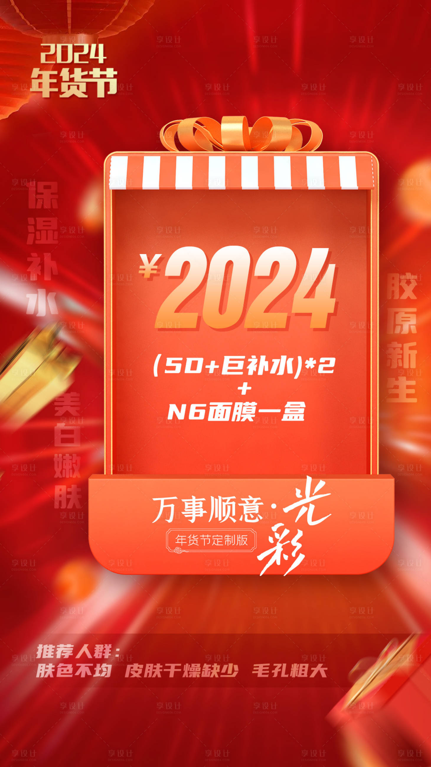 源文件下載【享設計】搜索編號：84360021427204532【醫美年貨節活動海報】