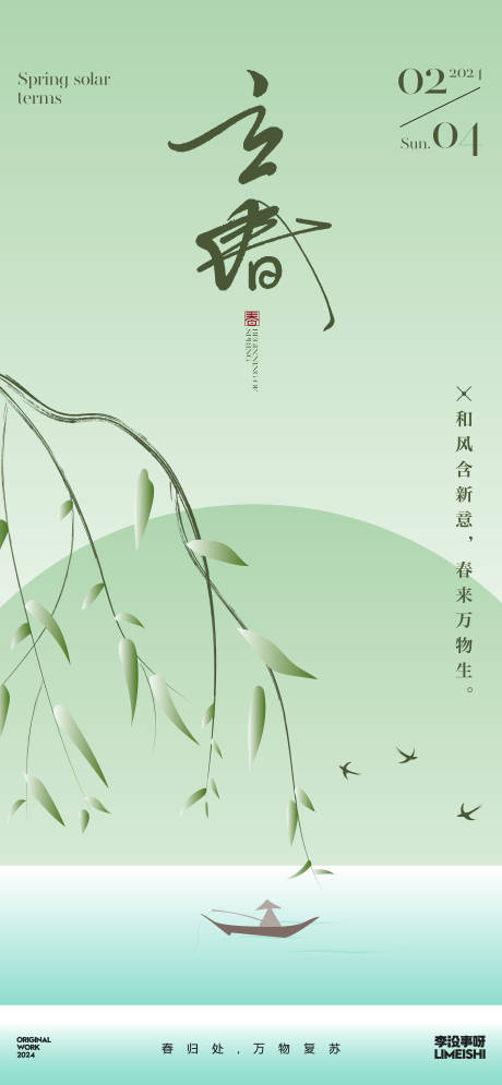 源文件下载【立春简约地产新中式节气海报】编号：95120021593817198