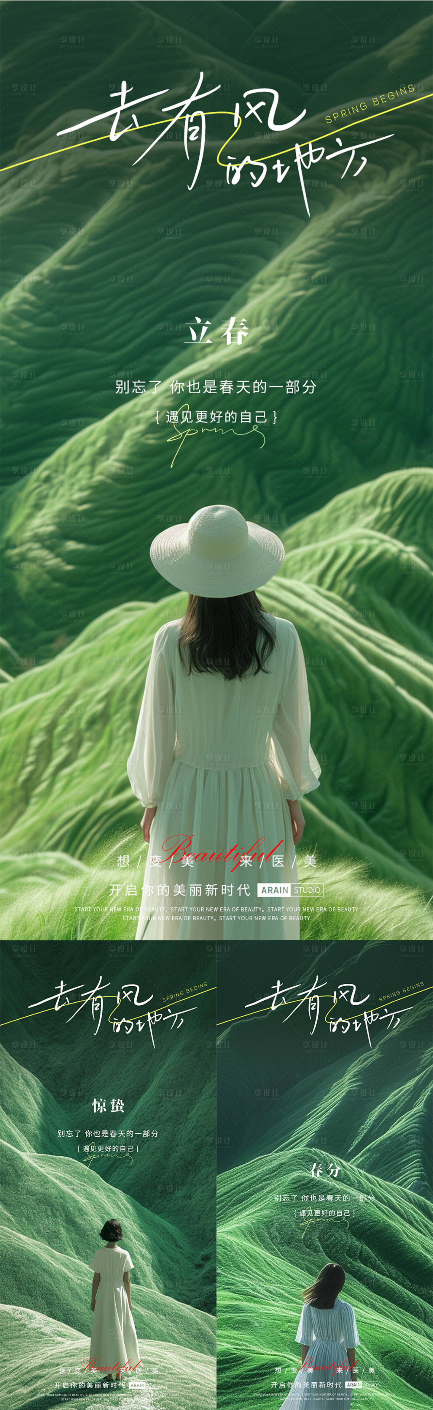 源文件下載【享設計】搜索編號：53460021642769463【立春春分驚蟄醫美海報】