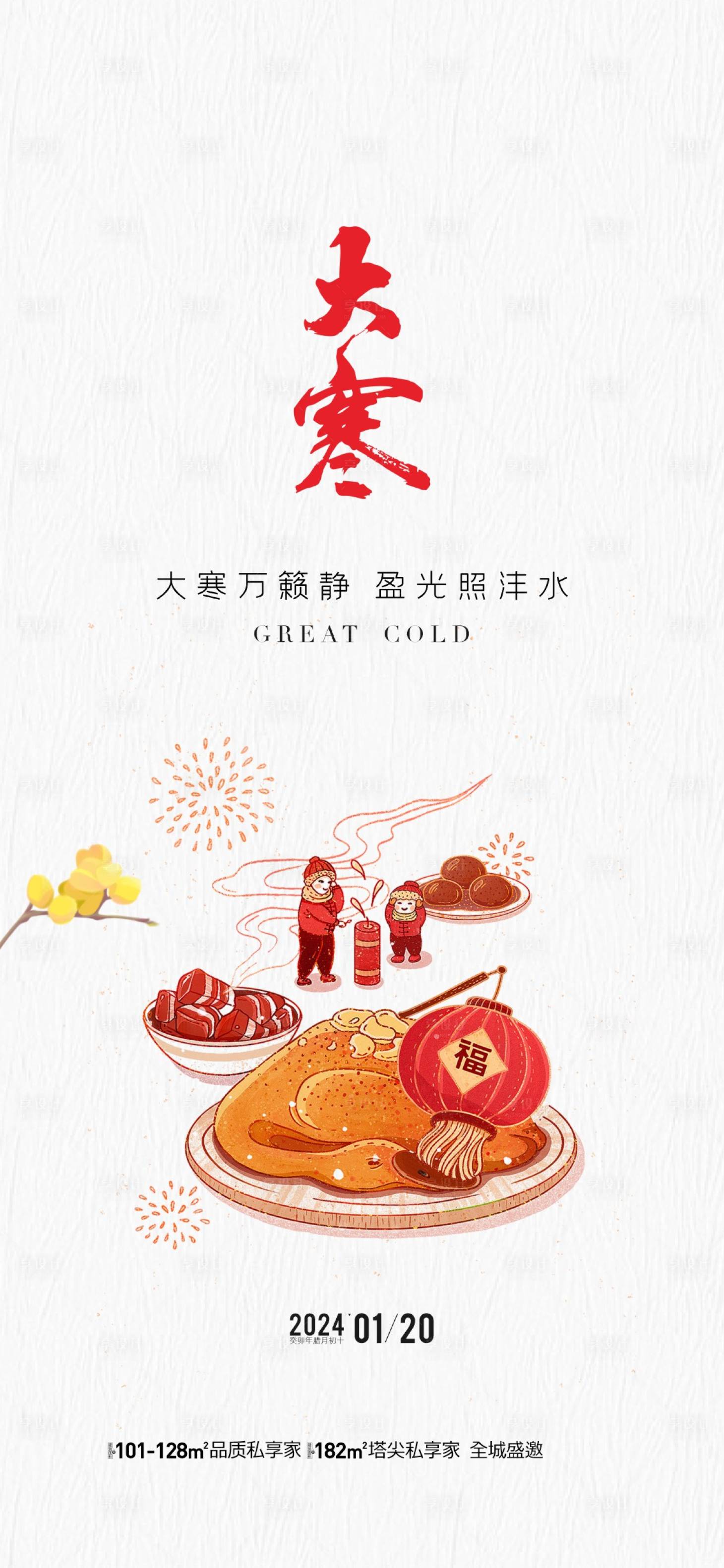 源文件下载【享设计】搜索编号：84800021524536836【地产大寒节气海报】