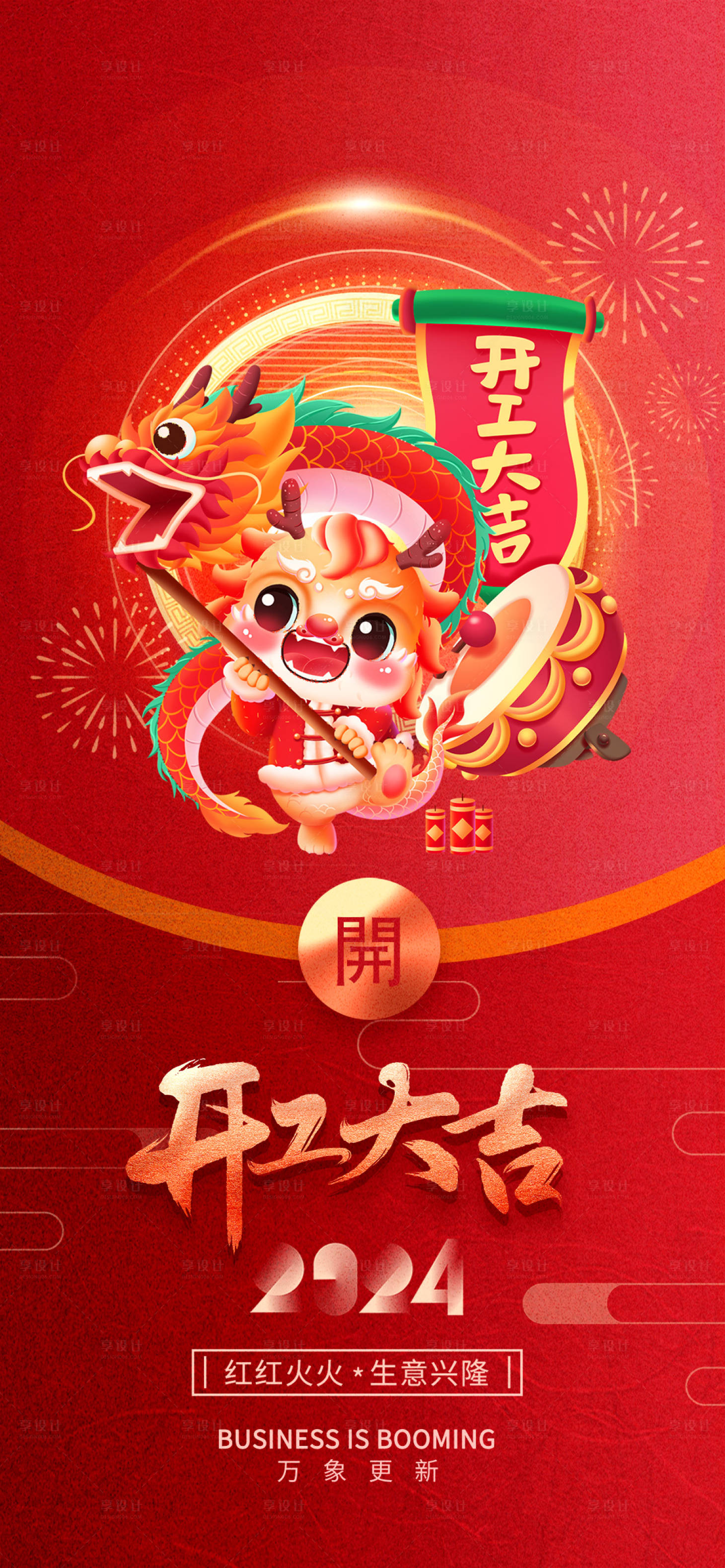 源文件下載【享設計】搜索編號：56700021837808964【龍年開工海報】