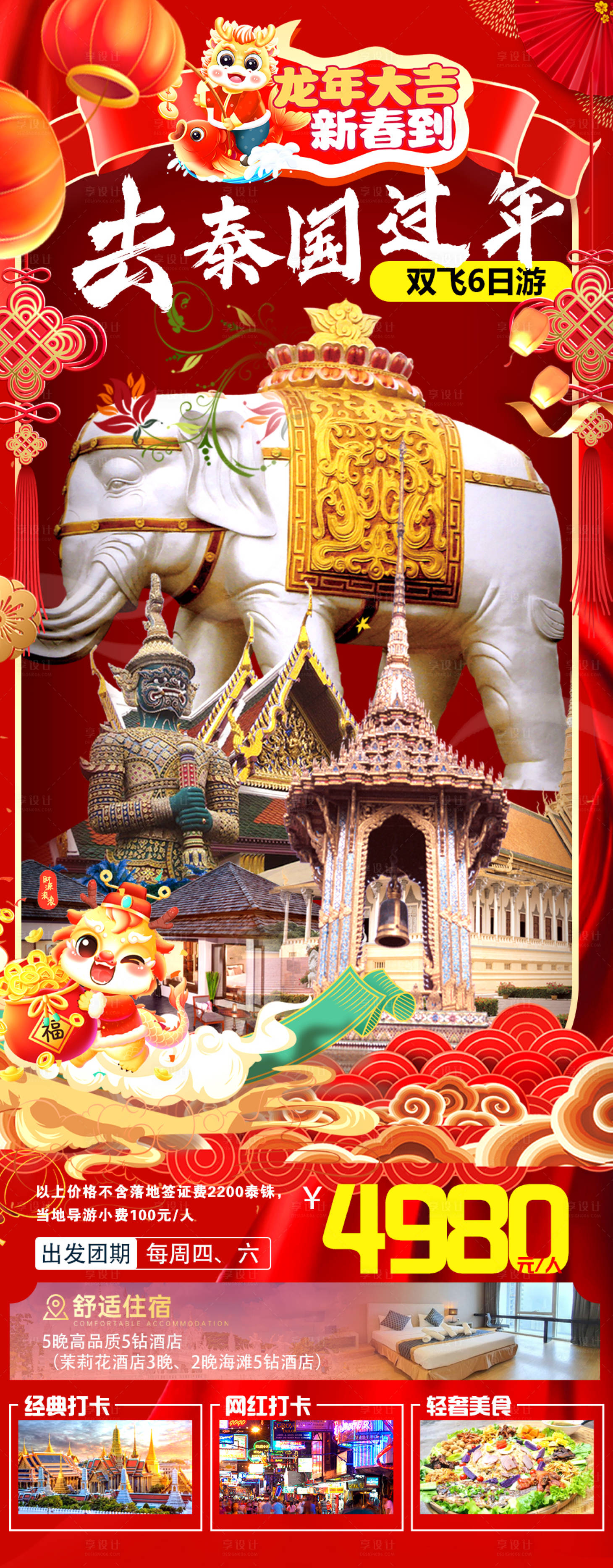 源文件下载【享设计】搜索编号：40250021593965266【去泰国过年旅游海报】