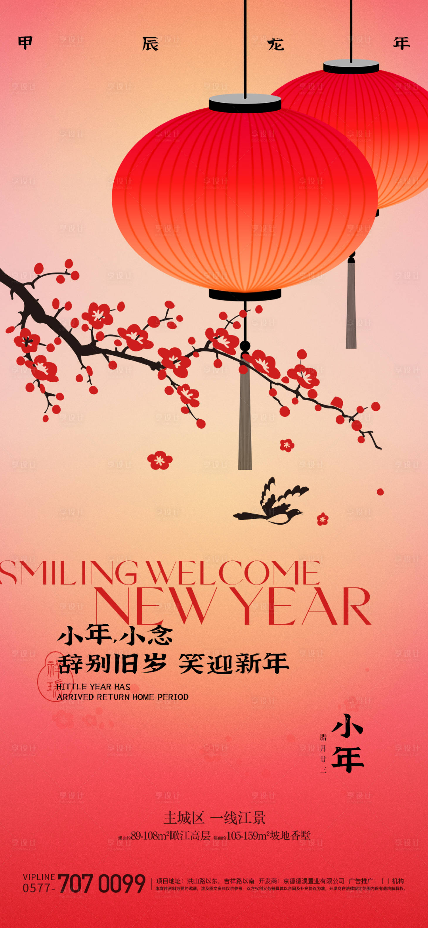 源文件下载【享设计】搜索编号：99780021694349677【小年海报】