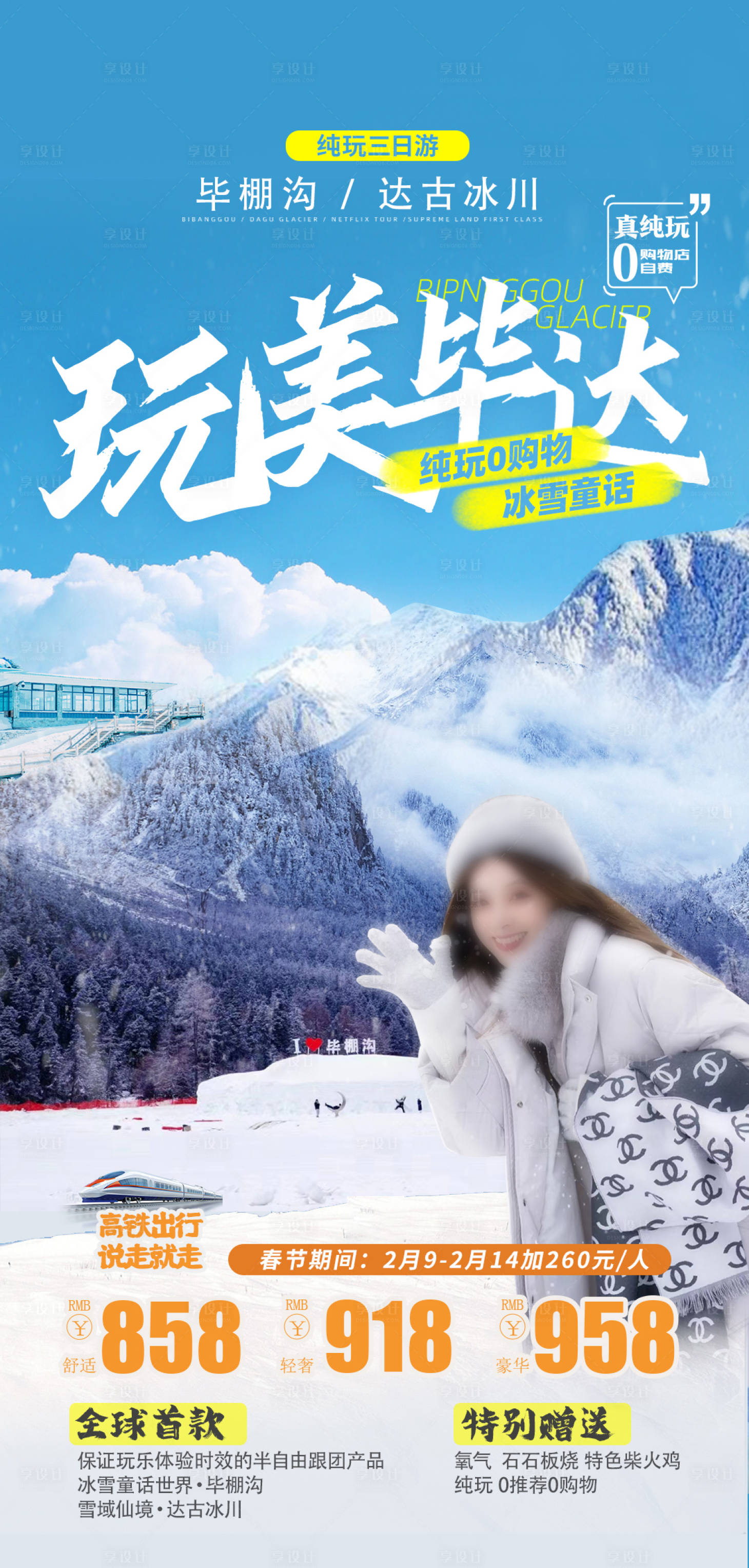 源文件下载【享设计】搜索编号：84630021711447990【毕棚沟达古冰川旅游海报】