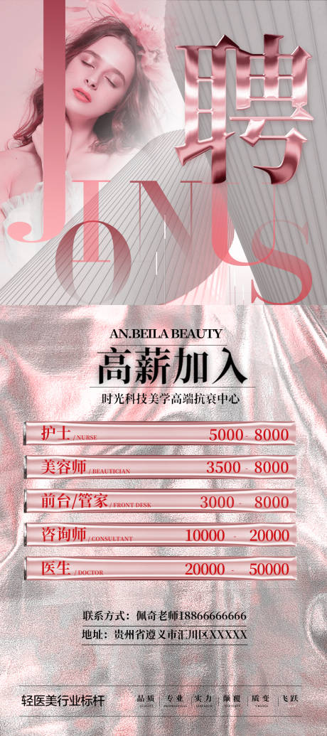 源文件下载【医美招聘海报】编号：84610021394775597