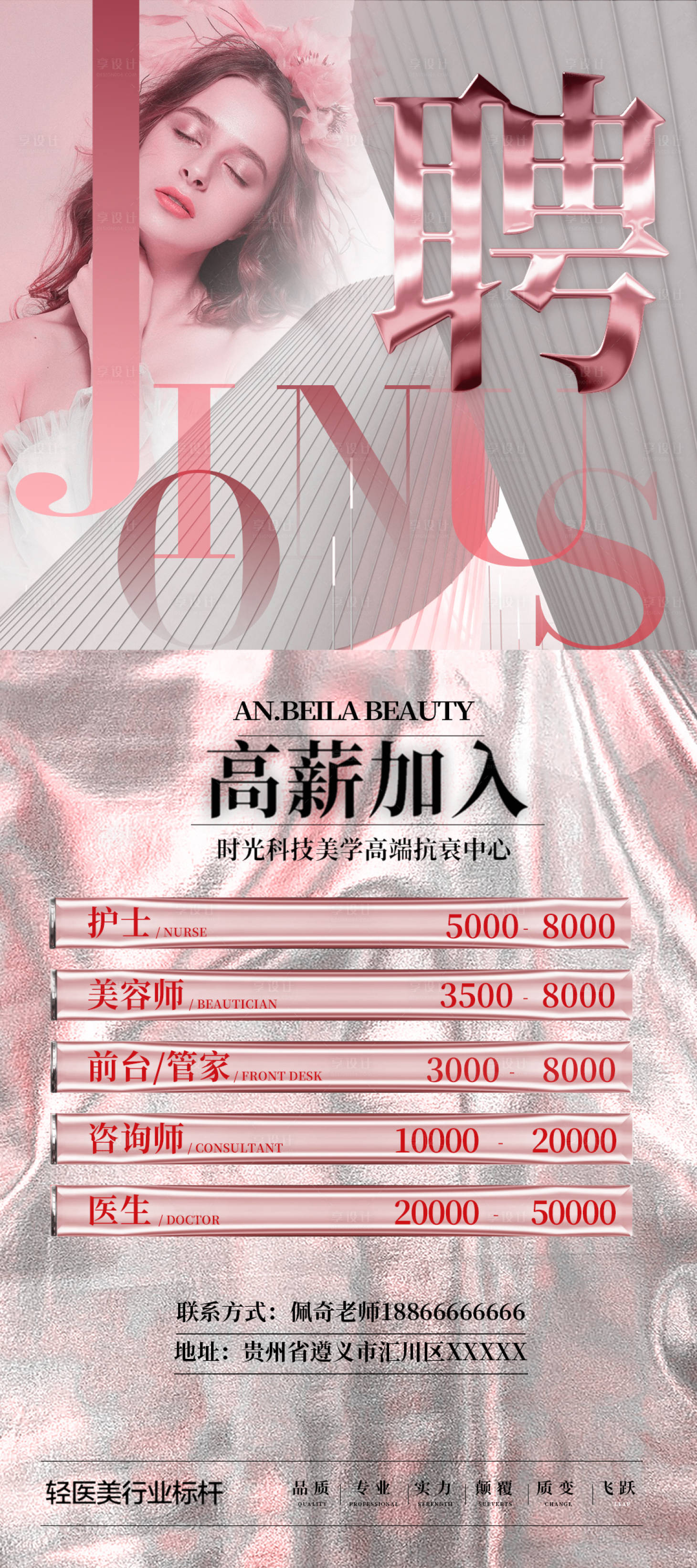 源文件下载【享设计】搜索编号：84610021394775597【医美招聘海报】