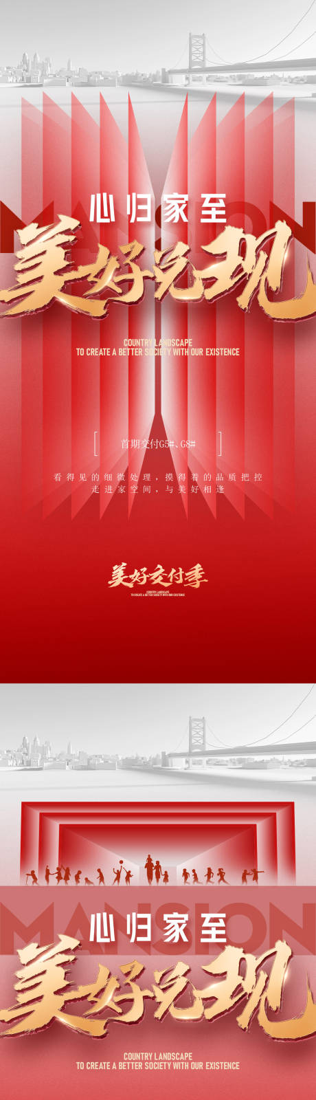 源文件下载【房地产红金交付系列海报】编号：91480021566137840