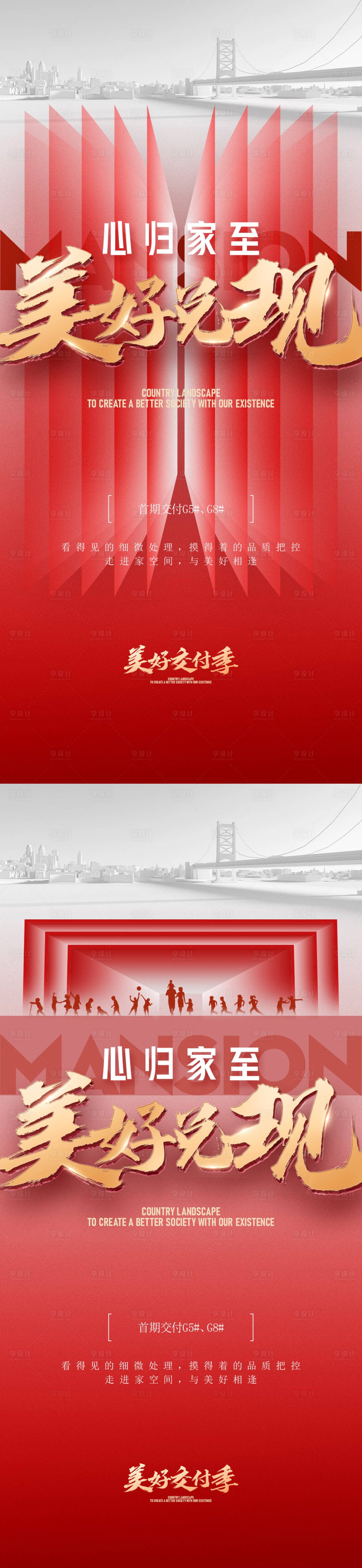 源文件下載【享設計】搜索編號：91480021566137840【房地產紅金交付系列海報】