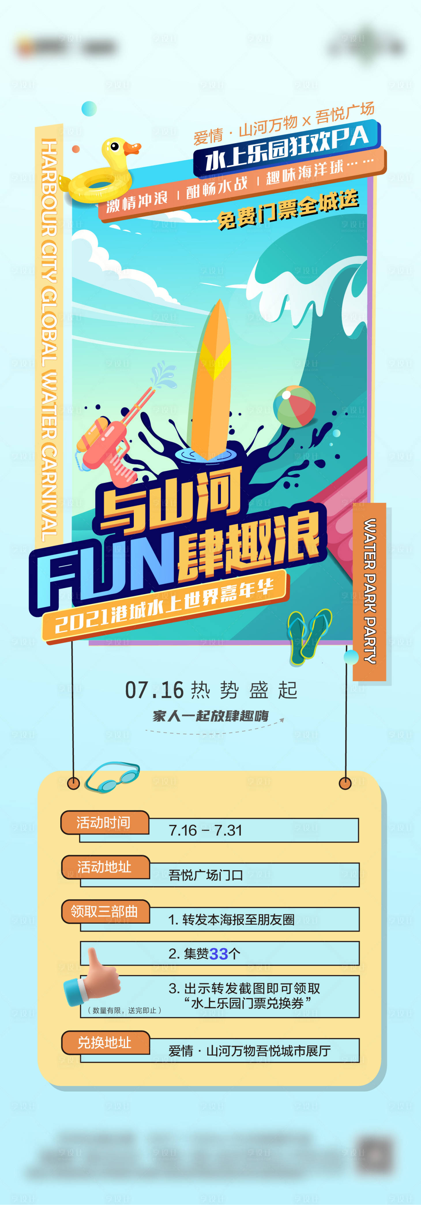 源文件下載【享設計】搜索編號：23450021630992391【地產泳池派對暖場活動海報】