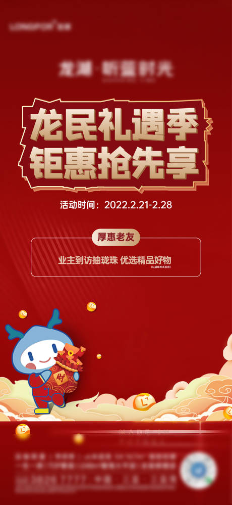 源文件下载【地产龙年礼遇活动海报】编号：55000021287287720