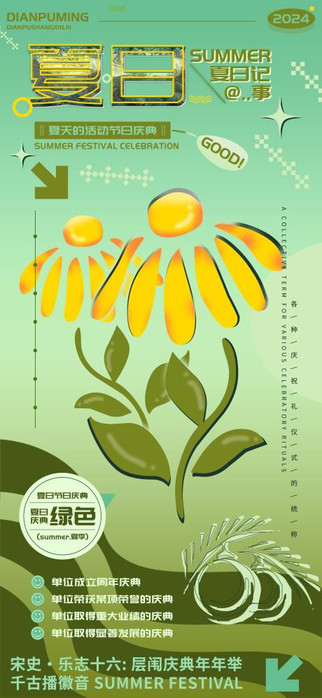 源文件下载【夏日庆典记事绿色庆祝海报】编号：85040021625086964