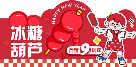 源文件下载【新年糖葫芦摊展板】编号：18140021575914566