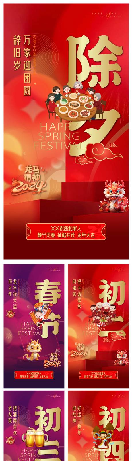 源文件下载【龙年新年拜年初一至初七海报】编号：57900021279098102