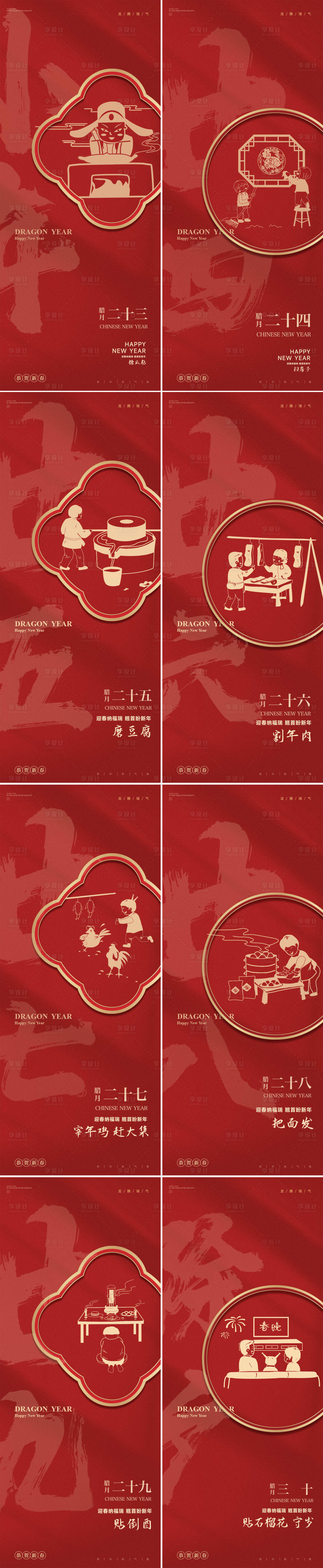 源文件下载【龙年腊月年俗系列海报】编号：11590021718401348
