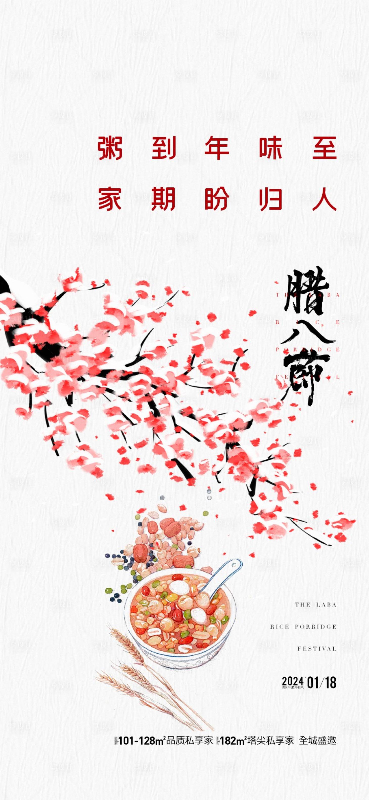 源文件下載【享設(shè)計(jì)】搜索編號(hào)：29300021447374087【地產(chǎn)臘八節(jié)海報(bào)】