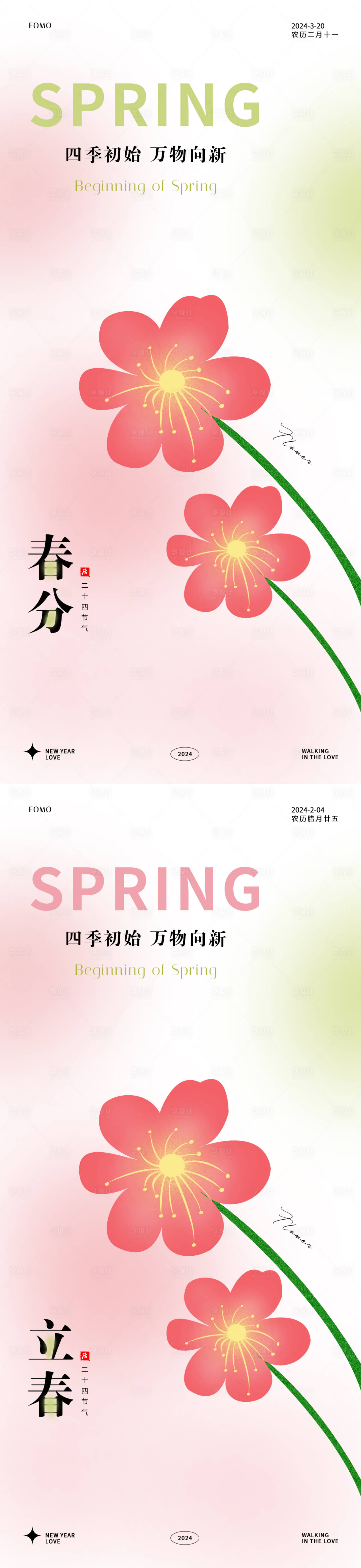 源文件下載【享設計】搜索編號：69620021713337970【2024立春春分海報】