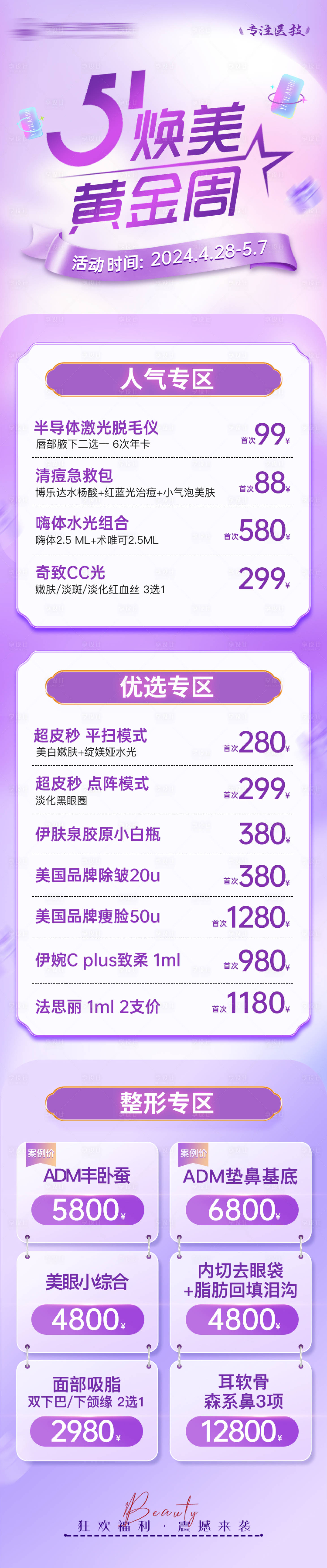 源文件下載【享設計】搜索編號：59910021355519577【醫美51活動頁】