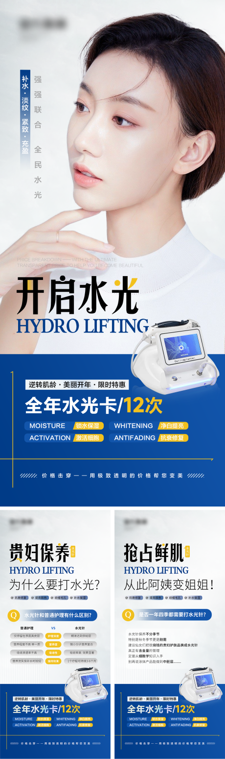 源文件下载【全年水光卡加推系列医美海报】编号：70550021558949844