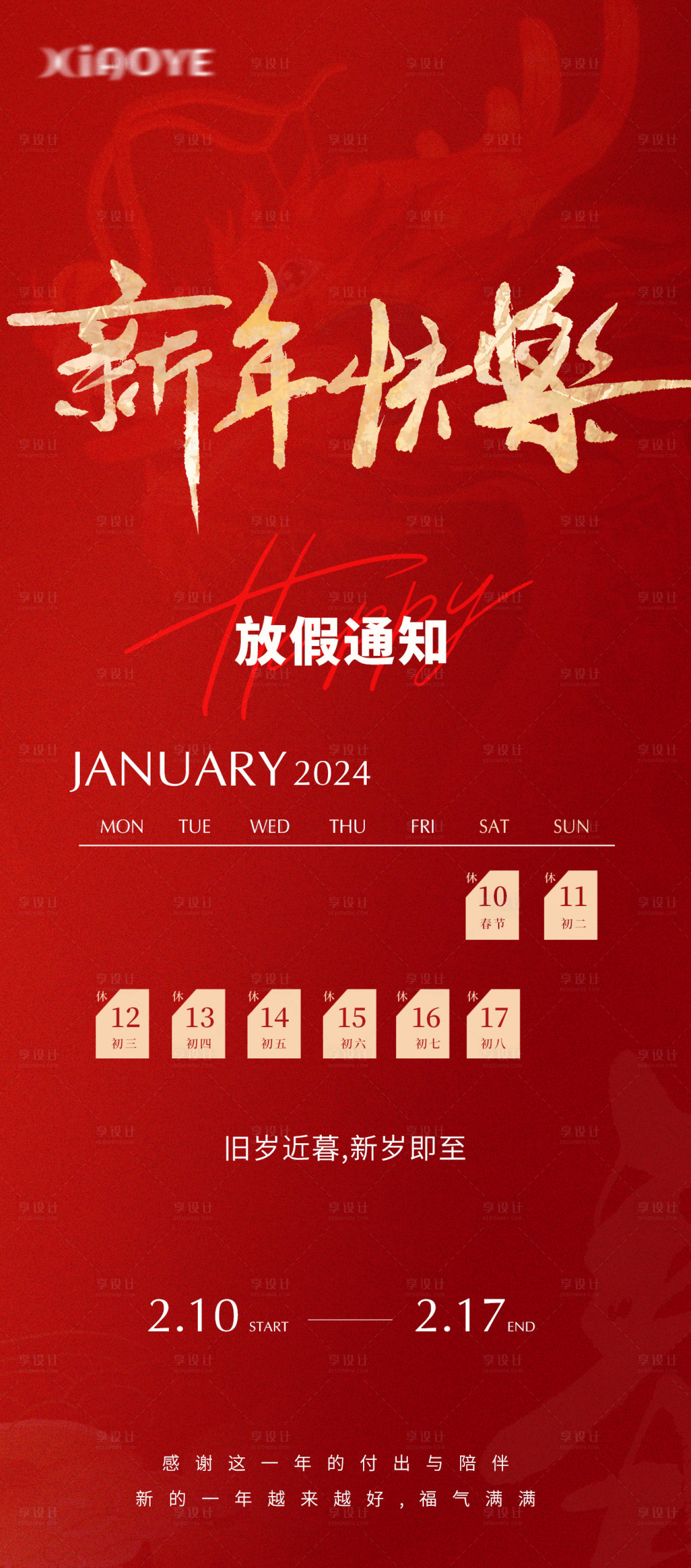 源文件下载【享设计】搜索编号：93480021518844113【新年红金放假通知海报】