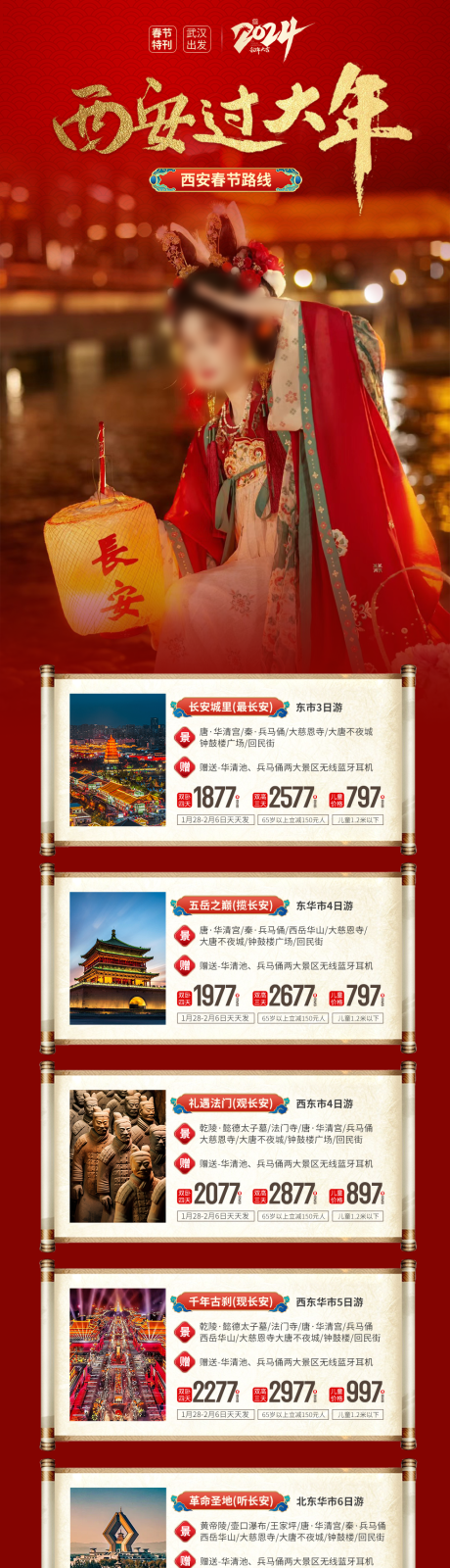 源文件下載【西安春節線路】編號：94610021727147090