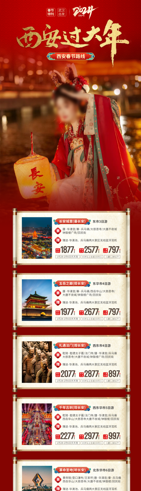 源文件下载【西安春节线路】编号：94610021727147090