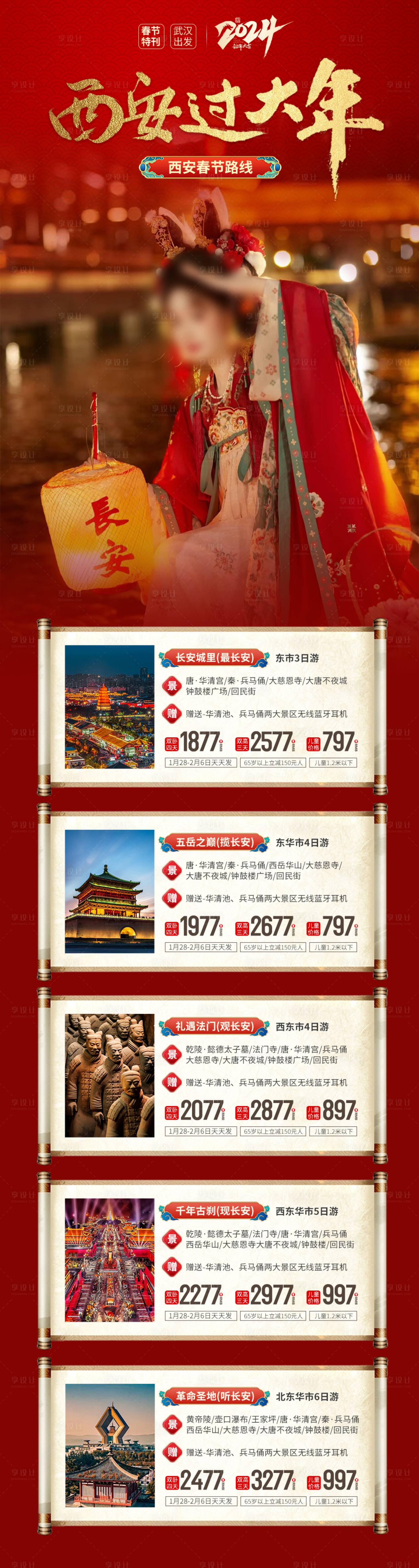 源文件下載【西安春節線路】編號：94610021727147090