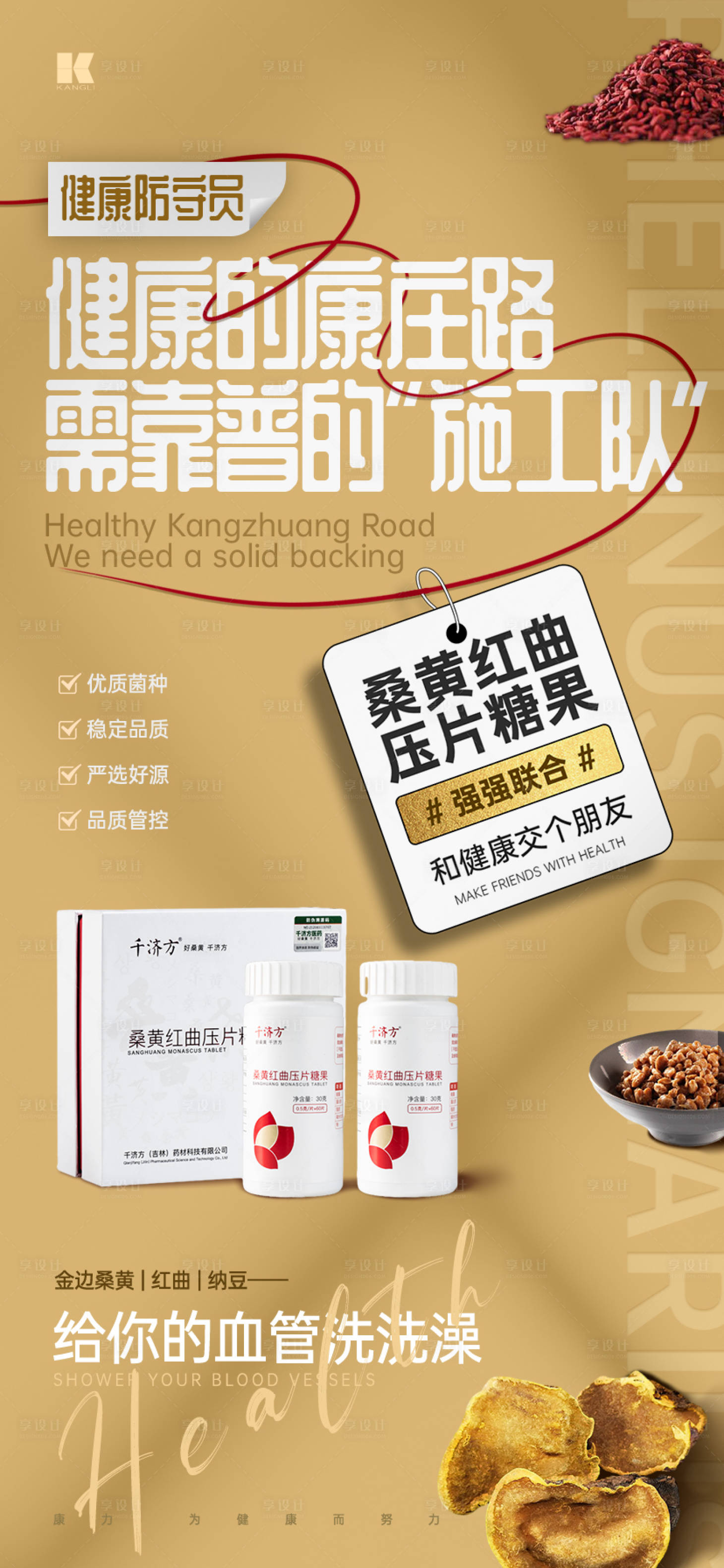 源文件下载【桑黄红曲压片糖果产品海报】编号：15880021270223697