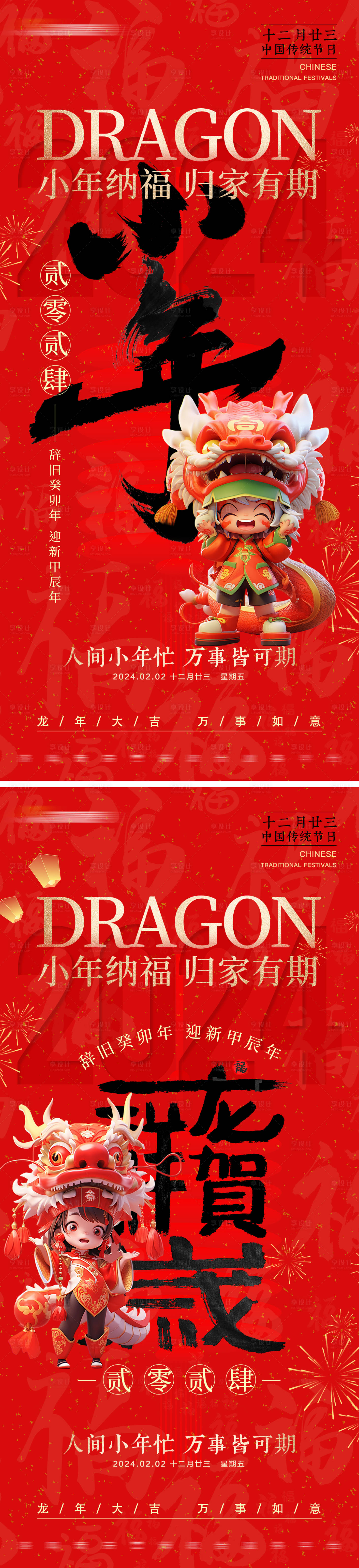 源文件下载【享设计】搜索编号：34500021662441139【地产小年传统节日系列海报】