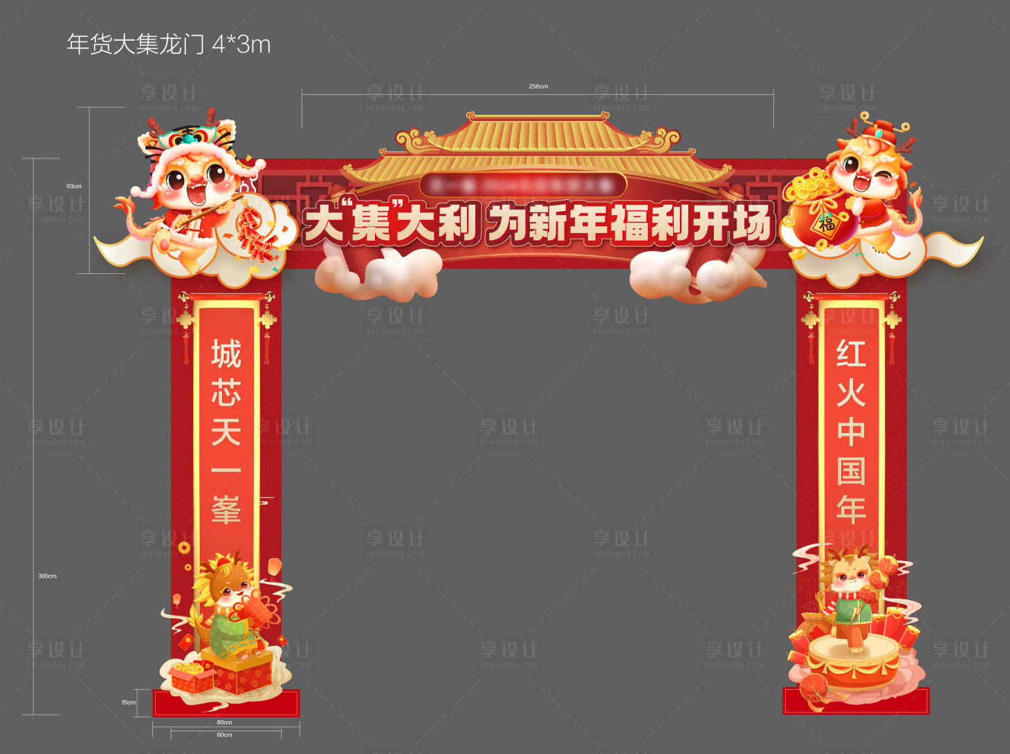 源文件下載【地產年貨大集龍門架門頭】編號：48730021740256054