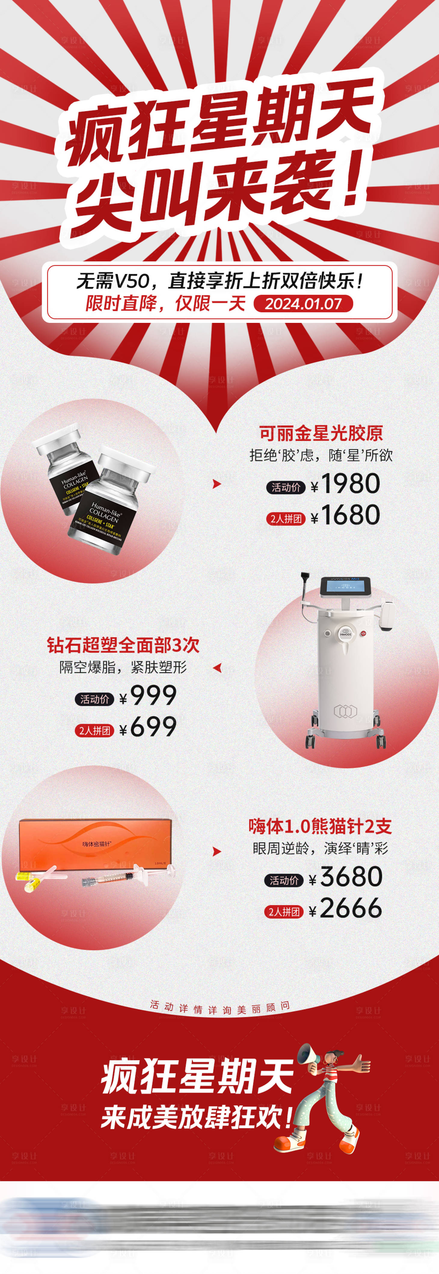 源文件下載【享設計】搜索編號：35260021352583754【醫(yī)美項目活動海報】