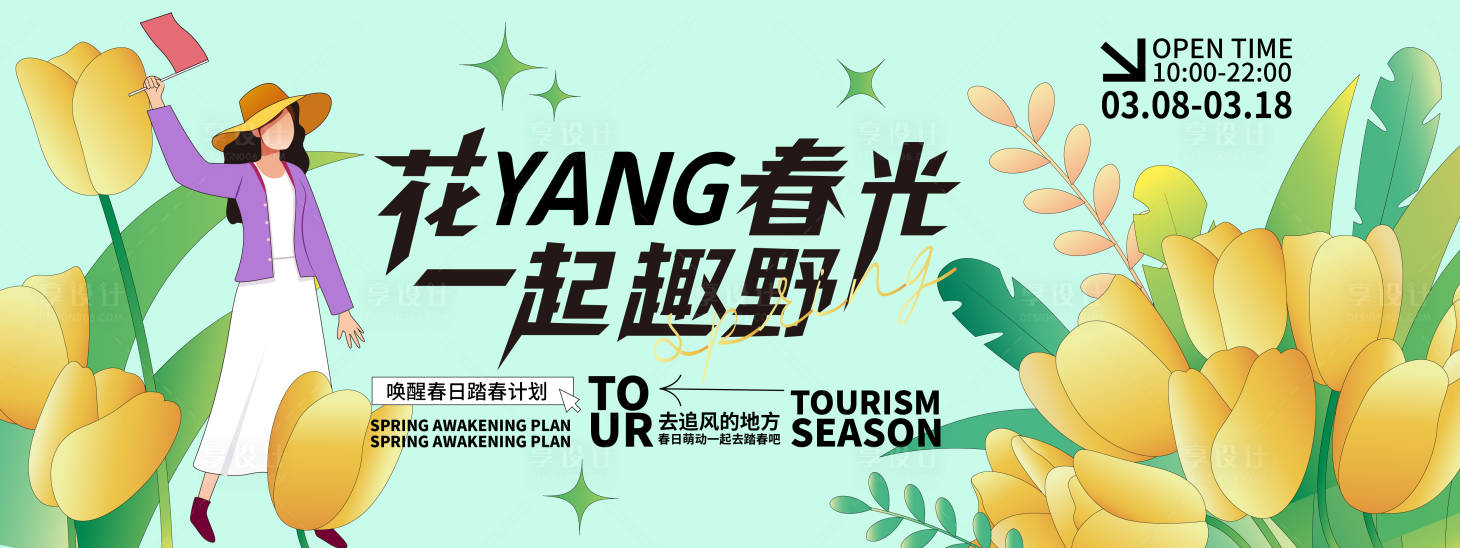 源文件下载【享设计】搜索编号：34290021767672360【花YANG春光一起趣野活动背景板】