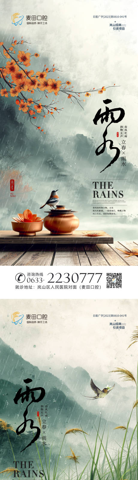 源文件下载【雨水海报】编号：44270021694326270