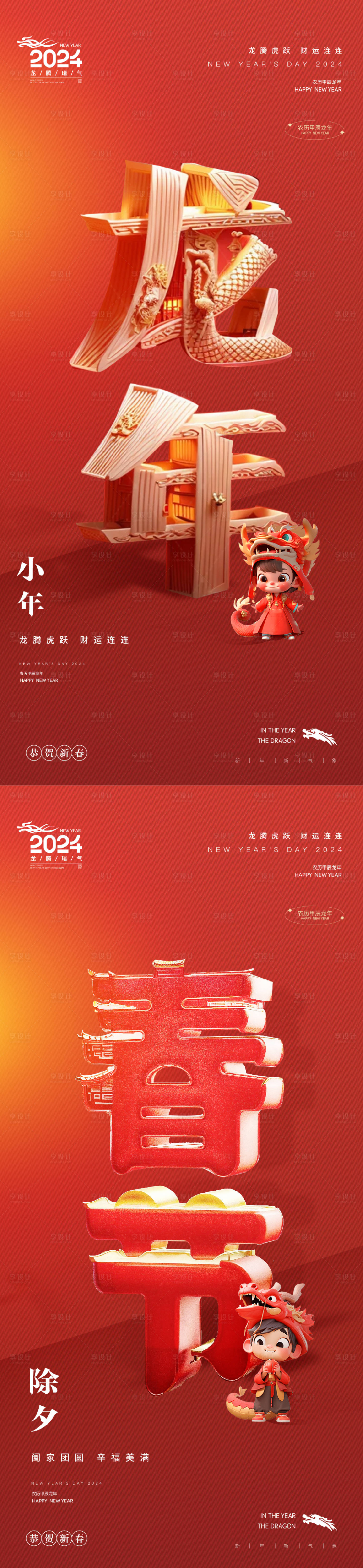 源文件下载【享设计】搜索编号：27100021377089398【小年除夕龙年春节海报】