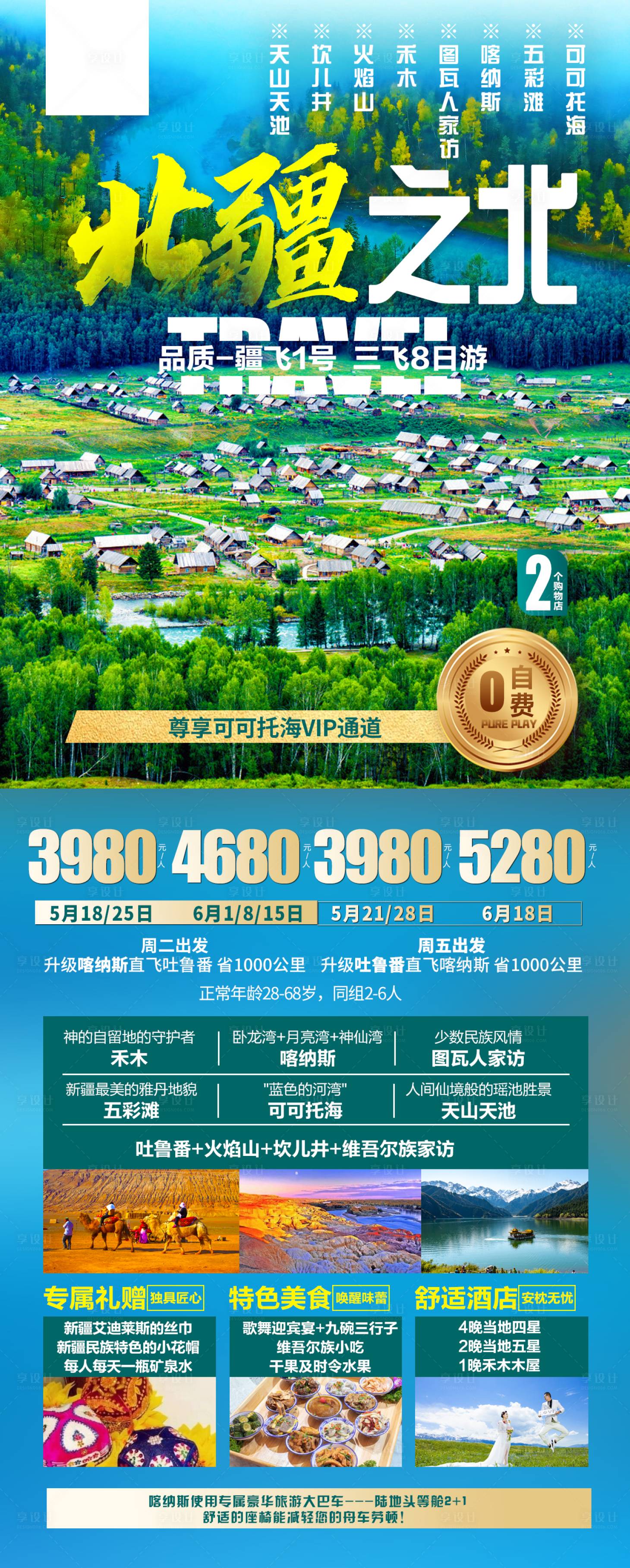 源文件下載【享設計】搜索編號：66140021820953671【北疆旅游海報】