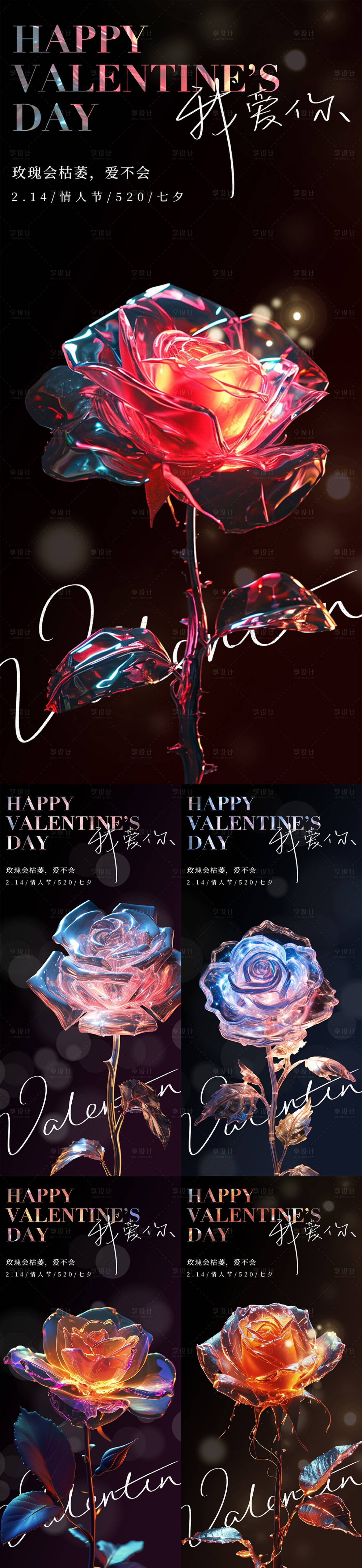 源文件下载【享设计】搜索编号：46660021774866177【水晶玫瑰情人节系列海报】