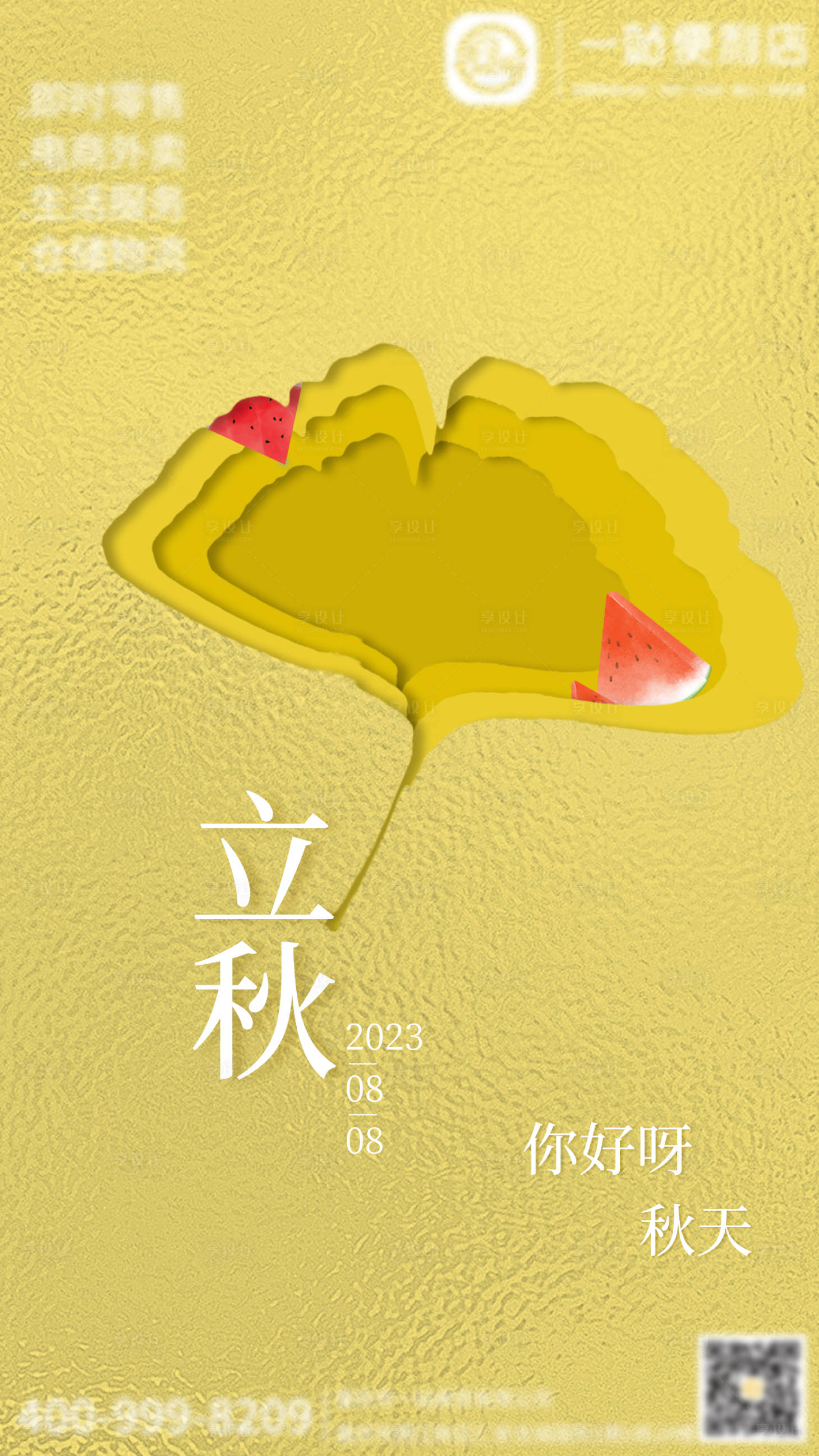 源文件下載【享設計】搜索編號：86670021644985165【立秋節氣海報】