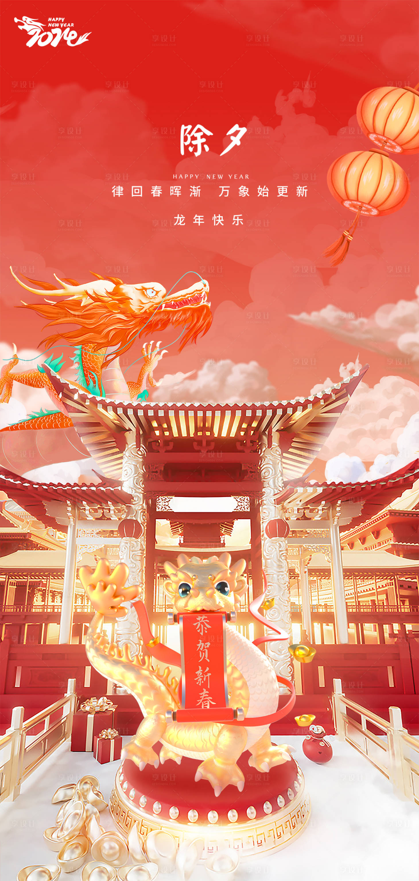 源文件下载【享设计】搜索编号：44850021491591901【除夕海报】