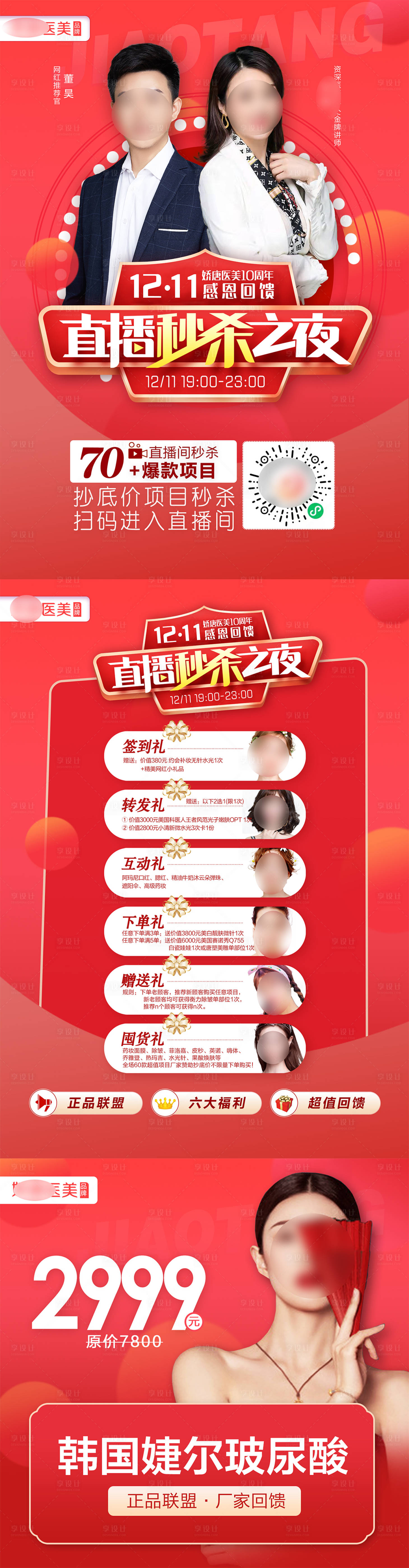 源文件下載【享設計】搜索編號：38830021767187216【醫美整形直播秒殺活動海報長圖】